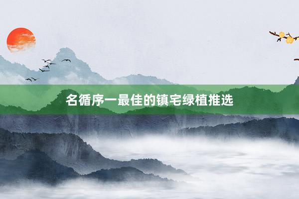 名循序一最佳的镇宅绿植推选